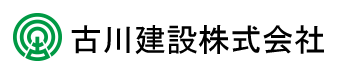 古川建設株式会社　安全・品質・安心　想いある企業を目指して