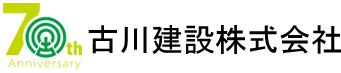 古川建設株式会社　安全・品質・安心　想いある企業を目指して