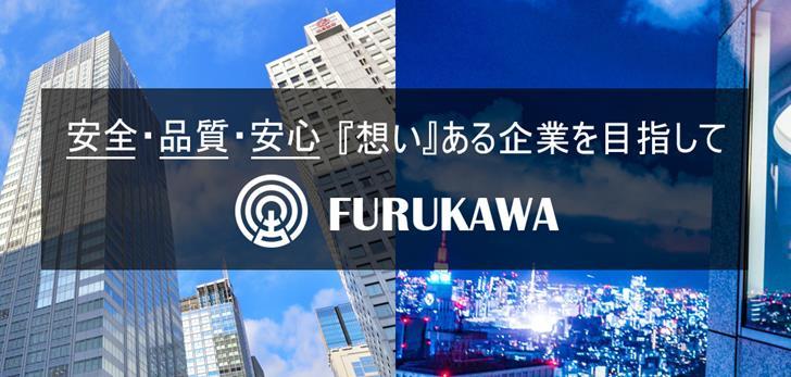 安全・品質・安心　想いある企業を目指して　FURUKAWA 古川建設株式会社